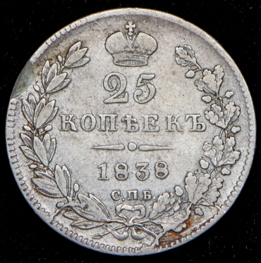 25 копеек 1838 СПБ-НГ