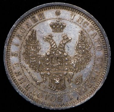 25 копеек 1856 СПБ-ФБ