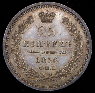 25 копеек 1856 СПБ-ФБ