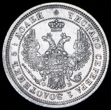 25 копеек 1857 СПБ-ФБ