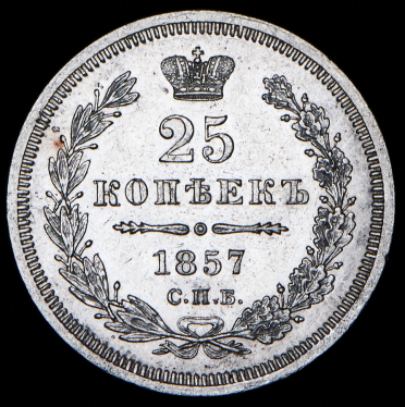 25 копеек 1857 СПБ-ФБ