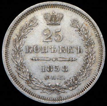 25 копеек 1858 СПБ-ФБ