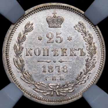 25 копеек 1878 (в слабе) СПБ-НФ