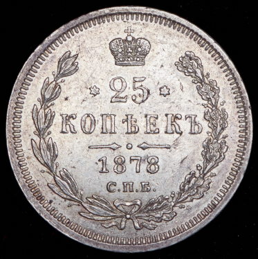 25 копеек 1878 СПБ-НФ