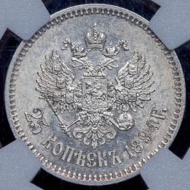 25 копеек 1894 (в слабе) (АГ)