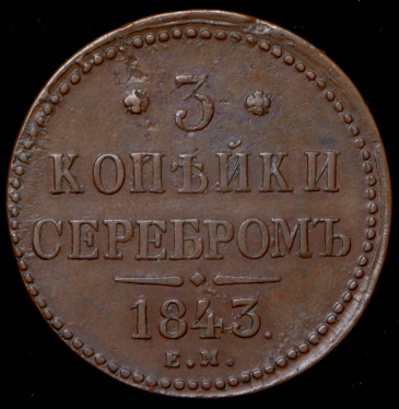 3 копейки 1843 ЕМ