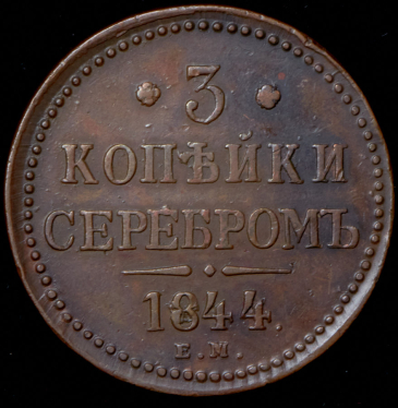 3 копейки 1844 ЕМ