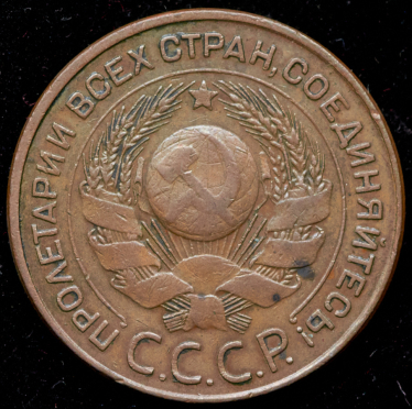 3 копейки 1924