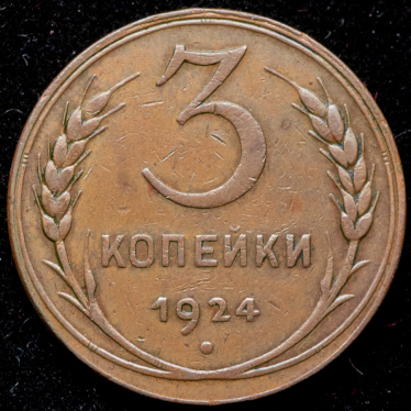 3 копейки 1924