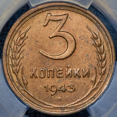 3 копейки 1943 (в слабе)