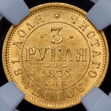 3 рубля 1874 (в слабе)