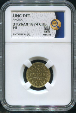 3 рубля 1874 (в слабе)