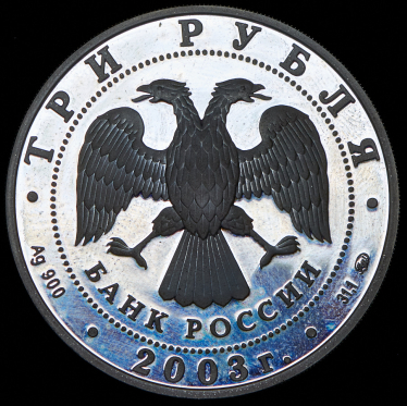 3 рубля 2003 "Коза" ММД