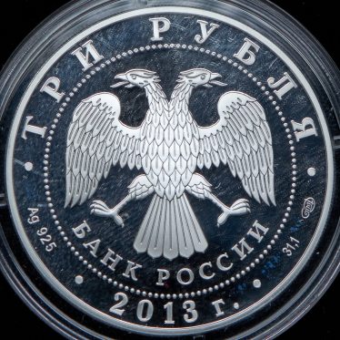 3 рубля 2013 "Год Германии в России" СПМД