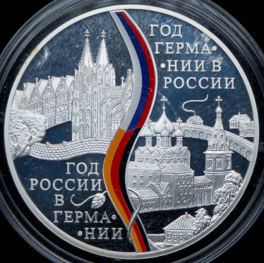 3 рубля 2013 "Год Германии в России" СПМД