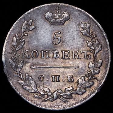 5 копеек 1825 СПБ-ПД