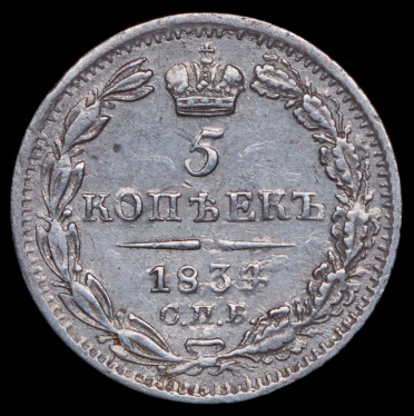 5 копеек 1834 СПБ-НГ