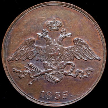 5 копеек 1835. Новодел СМ (Бит. R2, редка)