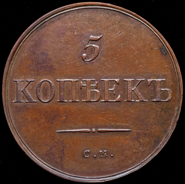 5 копеек 1835. Новодел СМ (Бит. R2, редка)