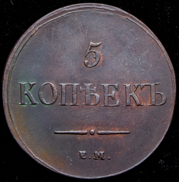 5 копеек 1837 ЕМ-КТ