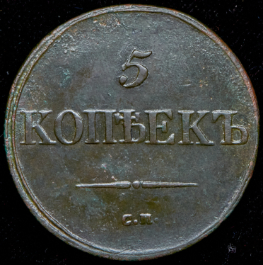 5 копеек 1838 СМ