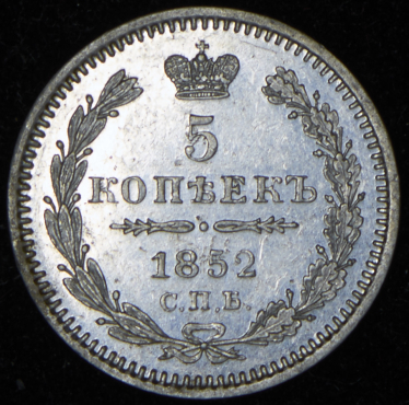 5 копеек 1852 СПБ-ПА