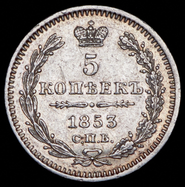 5 копеек 1853 СПБ-НI