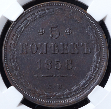 5 копеек 1858 (в слабе) ЕМ