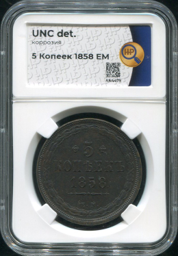 5 копеек 1858 (в слабе)