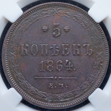 5 копеек 1864 (в слабе) ЕМ