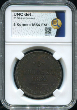 5 копеек 1864 (в слабе)