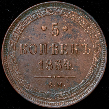 5 копеек 1864 ЕМ