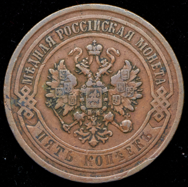 5 копеек 1868 ЕМ