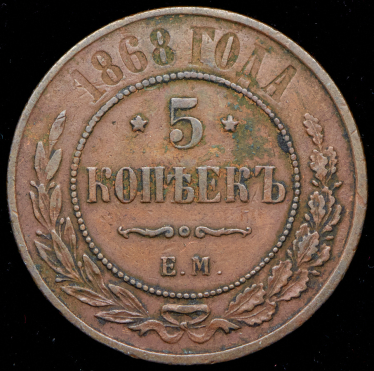 5 копеек 1868 ЕМ