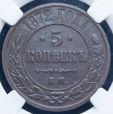 5 копеек 1872 (в слабе) ЕМ