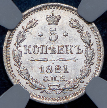 5 копеек 1881 (в слабе) СПБ-НФ