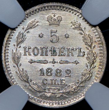 5 копеек 1882 (в слабе) СПБ-НФ