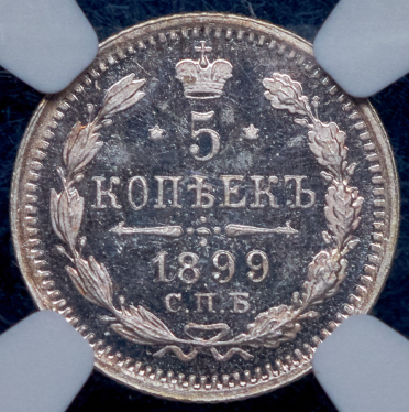 5 копеек 1899 (в слабе) СПБ-ЭБ (ТОП-ГРЕЙД)