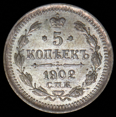 5 копеек 1902 СПБ-АР