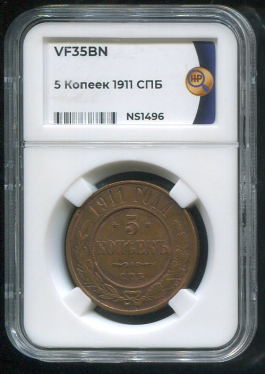 5 копеек 1911 (в слабе)