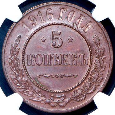 5 копеек 1916 (в слабе)