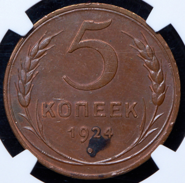 5 копеек 1924 (в слабе)