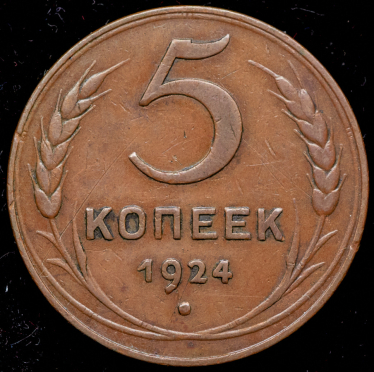 5 копеек 1924