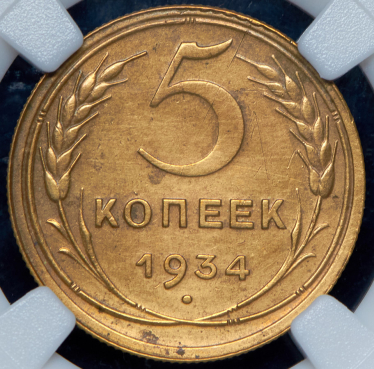 5 копеек 1934 (в слабе)