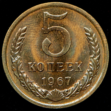 5 копеек 1967