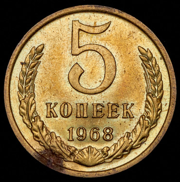 5 копеек 1968