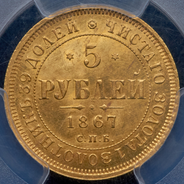 5 рублей 1867 (в слабе) СПБ-НI (топ-грейд)