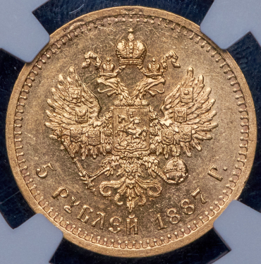 5 рублей 1887 (в слабе) (АГ)