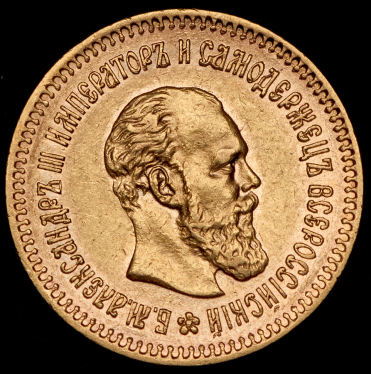 5 рублей 1887 (АГ)