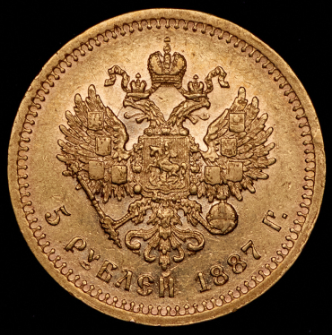 5 рублей 1887 (АГ)